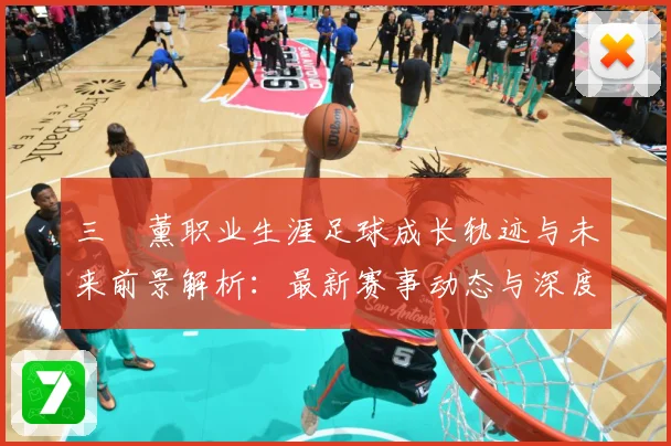 三笘薰职业生涯足球成长轨迹与未来前景解析：最新赛事动态与深度分析