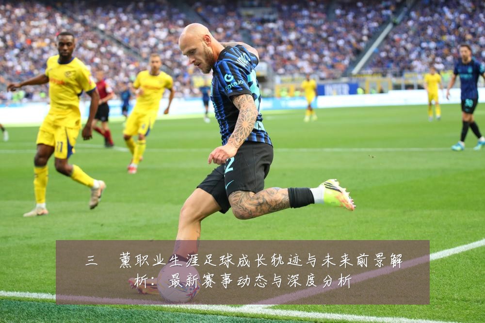 三笘薰职业生涯足球成长轨迹与未来前景解析:最新赛事动态与深度分析