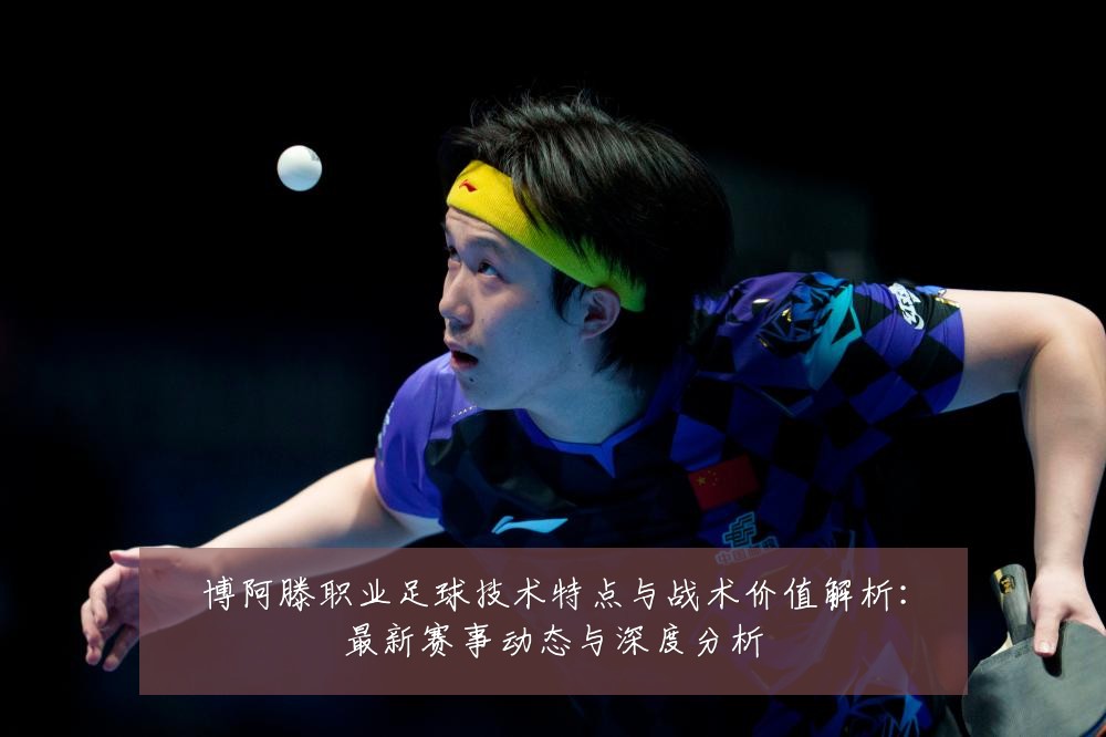 博阿滕职业足球技术特点与战术价值解析:最新赛事动态与深度分析